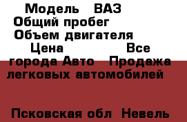  › Модель ­ ВАЗ 2114 › Общий пробег ­ 125 000 › Объем двигателя ­ 16 › Цена ­ 170 000 - Все города Авто » Продажа легковых автомобилей   . Псковская обл.,Невель г.